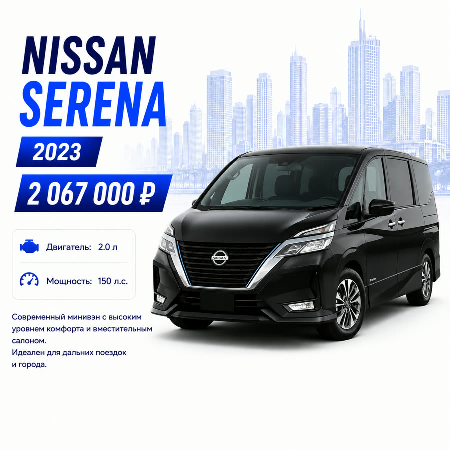 Nissan Serena 2023 — 2 067 000 ₽